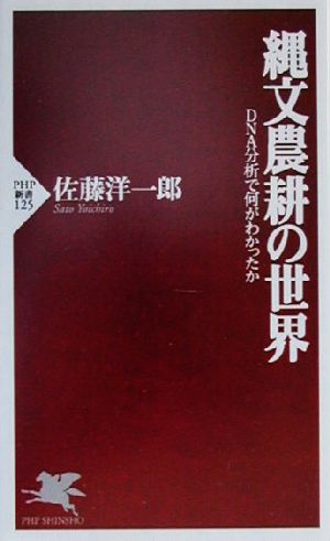 縄文農耕の世界 DNA分析で何がわかったか PHP新書