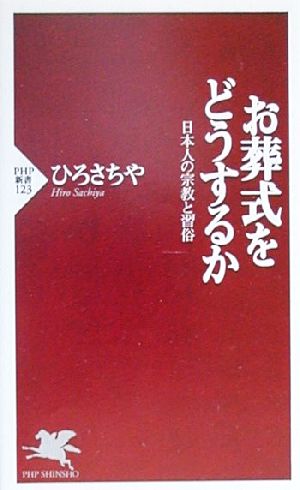 お葬式をどうするか 日本人の宗教と習俗 PHP新書