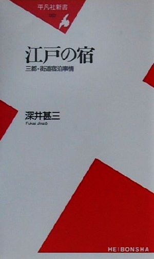 江戸の宿 三都・街道宿泊事情 平凡社新書