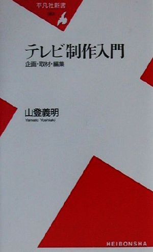 テレビ制作入門 企画・取材・編集 平凡社新書