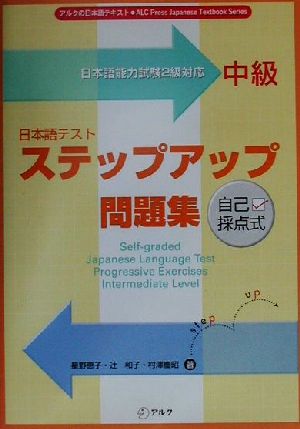 自己採点式日本語テストステップアップ問題集 中級アルクの日本語テキスト