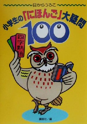 目からうろこ 小学生の「にほんご」大疑問100