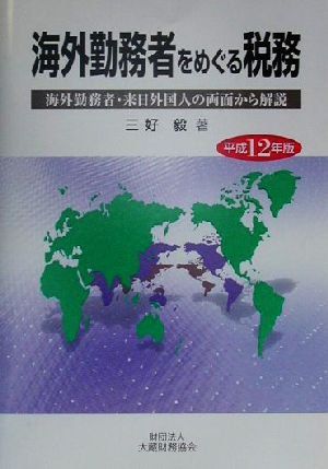 海外勤務者をめぐる税務(平成12年版) 海外勤務者・来日外国人の両面から解説