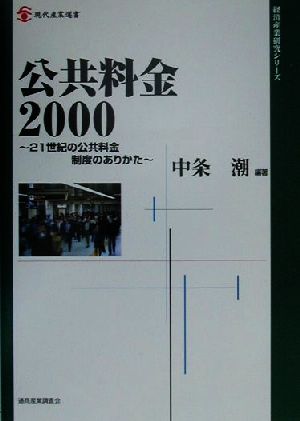 公共料金2000 21世紀の公共料金制度のありかた 現代産業選書 経済産業史研究シリーズ