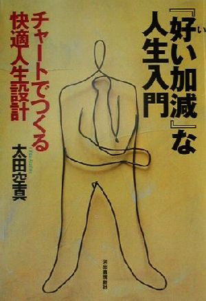 『好い加減』な人生入門 チャートでつくる快適人生設計