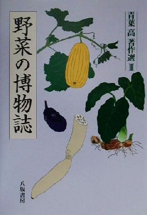 野菜の博物誌 青葉高著作選3