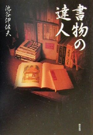 書物の達人