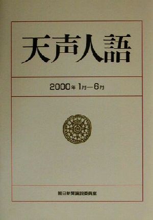 天声人語(2000・1月-6月)