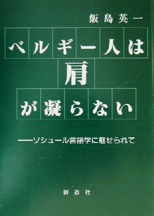 ベルギー人は肩が凝らない ソシュール言語学に魅せられて