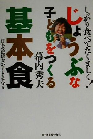 じょうぶな子どもをつくる基本食 しっかり食べてたくましく！ 日本の伝統食が子どもを守る