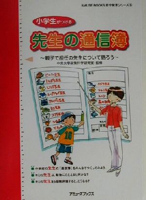 小学生がつける先生の通信簿 親子で担任の先生について語ろう AMUSE BOOKS自分発見シリーズ6