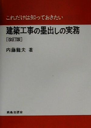 これだけは知っておきたい建築工事の墨出しの実務 改訂版