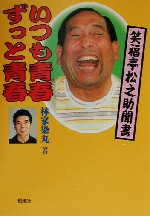 いつも青春ずっと青春 笑福亭松之助聞書