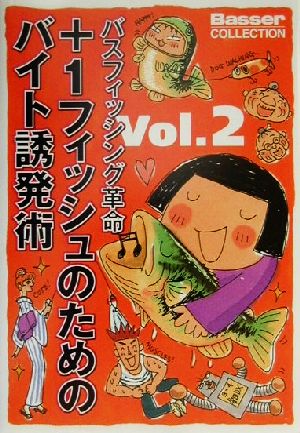 バスフィッシング革命(Vol.2) +1フィッシュのためのバイト誘発術 Basser COLLECTIONバスフィッシング革命v.2