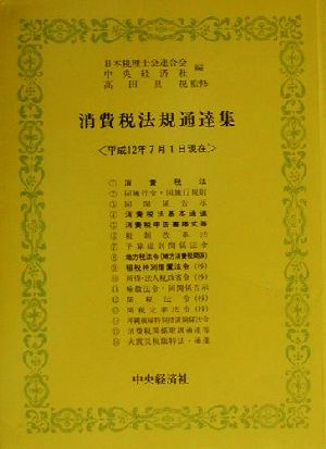 消費税法規通達集(平成12年7月1日現在)