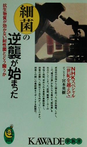 細菌の逆襲が始まった 抗生物質が効かない耐性菌とどう闘うか KAWADE夢新書