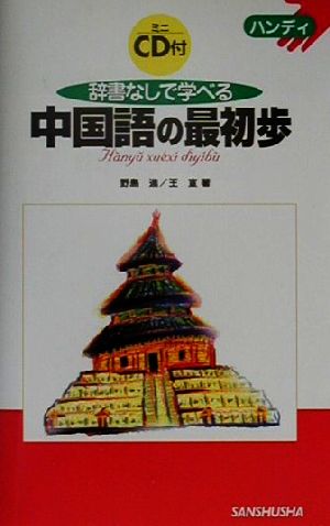 ハンディ 辞書なしで学べる中国語の最初歩ハンディ