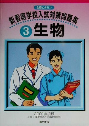 新看護学校入試対策問題集(3) 生物 合格ビタミン