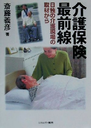 介護保険最前線 日独の介護現場の取材から