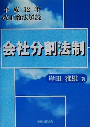 会社分割法制 平成12年改正商法解説