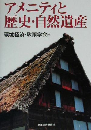 アメニティと歴史・自然遺産 「環境経済・政策学会」年報第5号