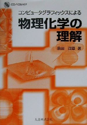 コンピュータグラフィックスによる物理化学の理解