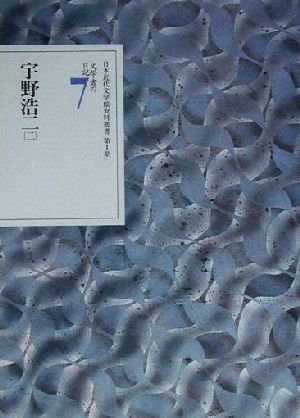 文学者の日記(7) 宇野浩二 日本近代文学館資料叢書 第1期