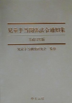 児童手当関係法令通知集(平成12年版)