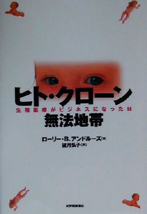 ヒト・クローン無法地帯 生殖医療がビジネスになった日