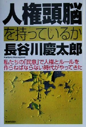 人権頭脳を持っているか 私たちの「民意」で人権とルールを作らねばならない時代がやってきた