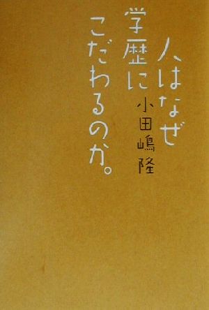 人はなぜ学歴にこだわるのか。