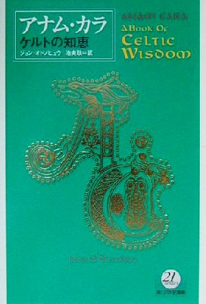 アナム・カラケルトの知恵角川21世紀叢書