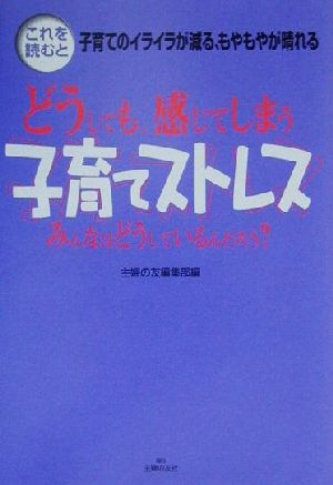 子育てストレス みんなはどうしているんだろう？