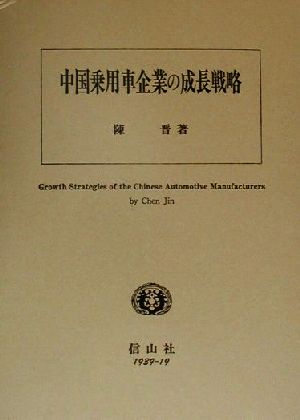 中国乗用車企業の成長戦略