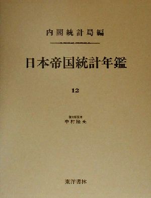 日本帝国統計年鑑(12) 近代日本歴史統計資料8