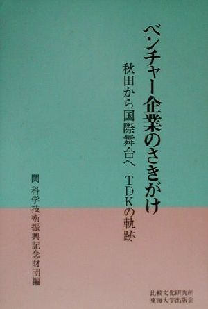 ベンチャー企業のさきがけ 秋田から国際舞台へTDKの軌跡