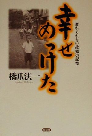 幸せめっけた 忘れられない故郷の記憶