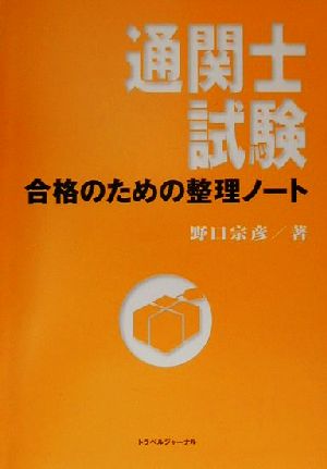 通関士試験 合格のための整理ノート