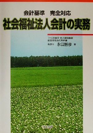 社会福祉法人会計の実務 会計基準完全対応