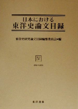 日本における東洋史論文目録(4) 著者名索引