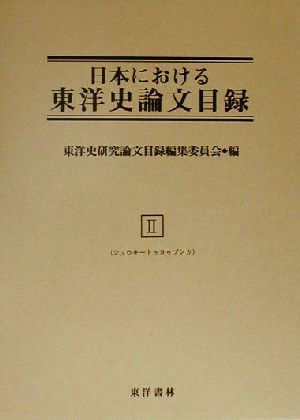 日本における東洋史論文目録(2) シュウキ-トゥヨゥブンカ