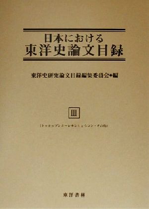 日本における東洋史論文目録(3) トゥヨゥブンカ-レキシヒョウロン・その他