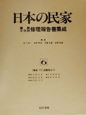 農家(6) 近畿地方 日本の民家重要文化財修理報告書集成6