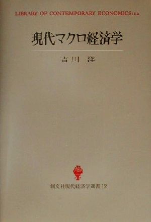 現代マクロ経済学 創文社現代経済学選書12