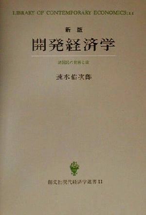 開発経済学 諸国民の貧困と富 創文社現代経済学選書11