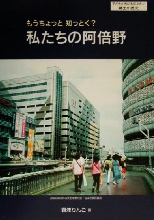 もうちょっと知っとく？私たちの阿倍野 子どもたちにも伝えたい郷土の歴史