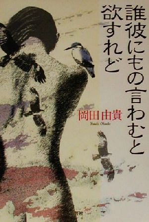 誰彼にもの言わむと欲すれど