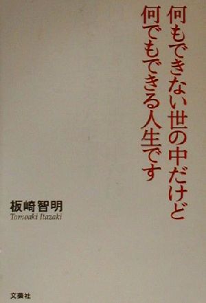 何もできない世の中だけど何でもできる人生です