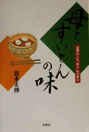 母とすいとんの味 「波瀾の人生、真心」私の歩み