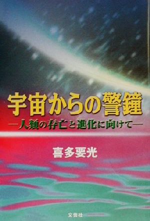 宇宙からの警鐘 人類の存亡と進化に向けて